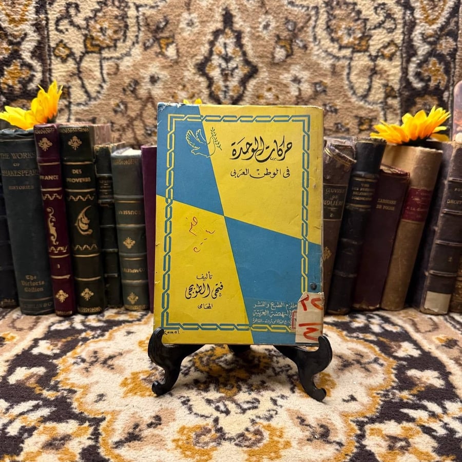 حركات الوحدة في الوطن العربي-فتحي الطوبجي