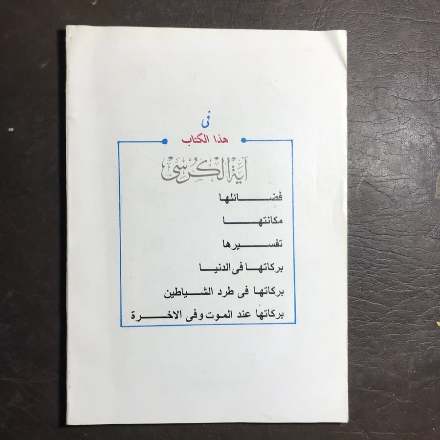 أية الكرسي معانيها وفضائلها _جلال الدين الاسيوطي#(C0)
