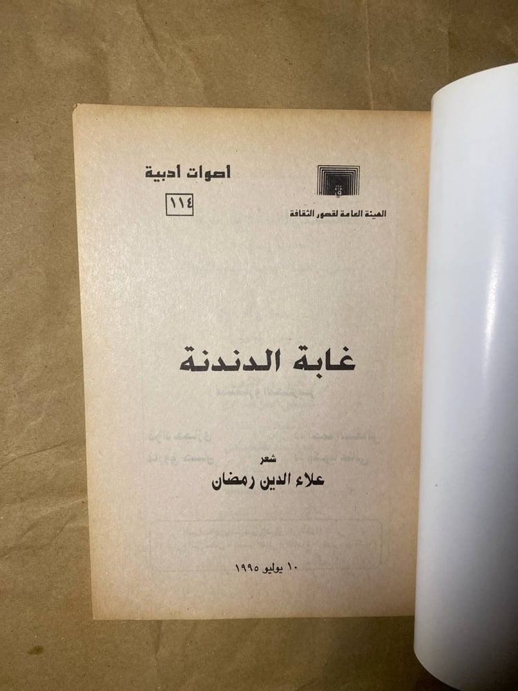 غابة الدندنة - علاء الدين رمضان