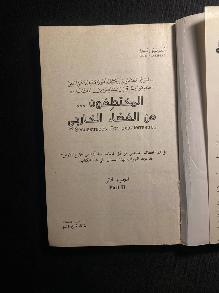 المختطفون من الفضاء الخارجى - انطونيو ريبيرا