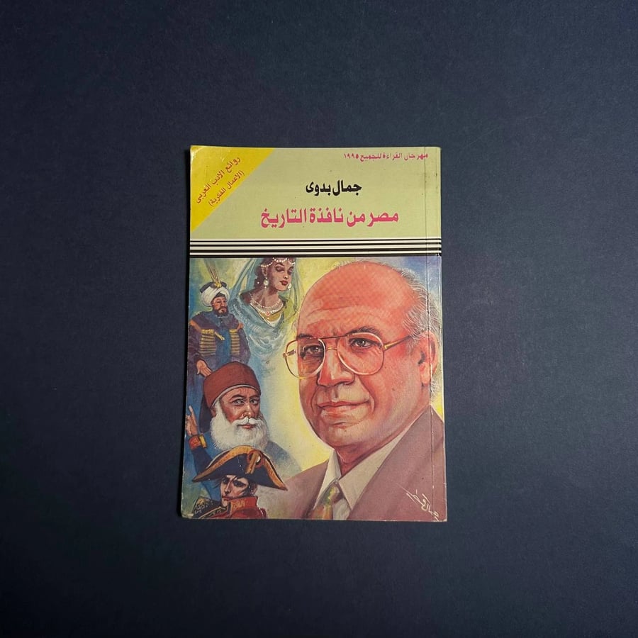 مصر من نافذة التاريخ - جمال بدوي