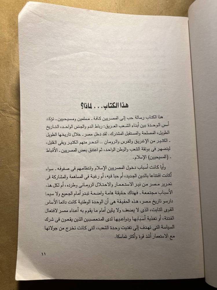 المسيحية و الاسلام في مصر - حسين كفافي