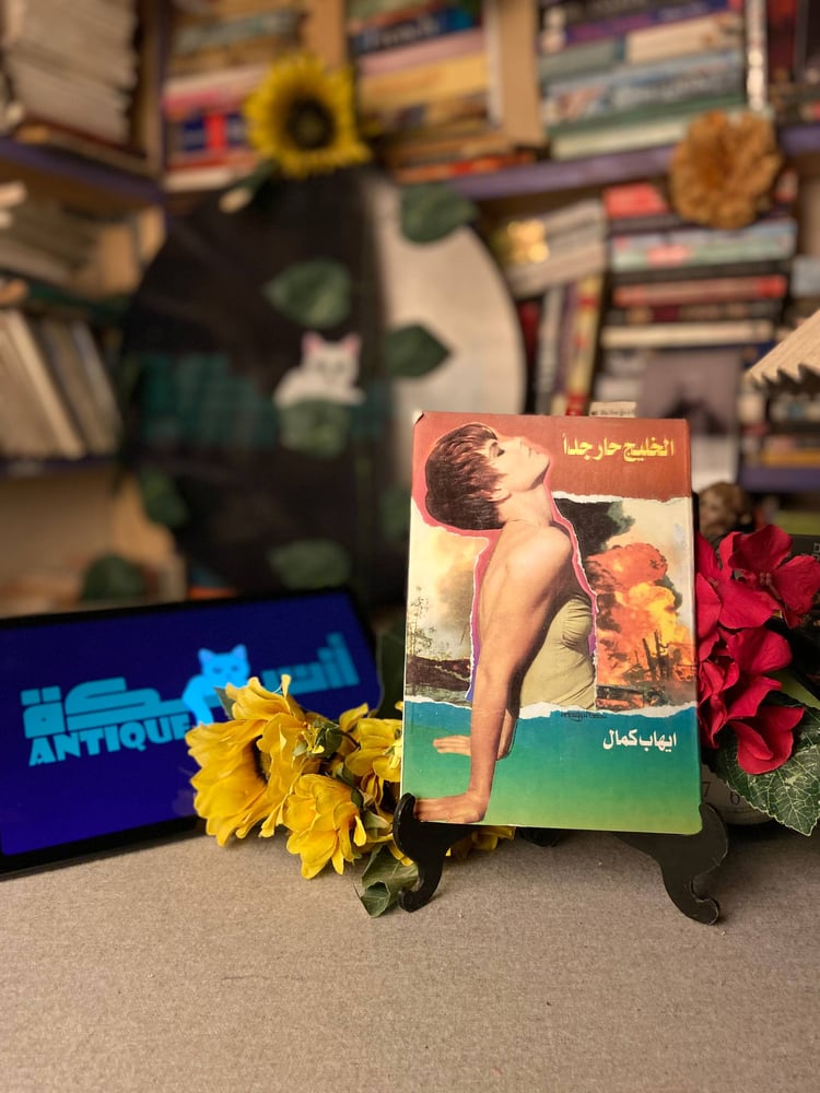 شراء كتاب الخليج حار جدا إيهاب كمال طبعة دار علاء الدين