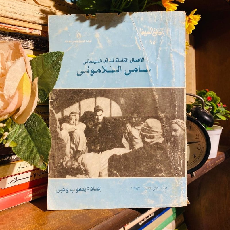 الأعمال الكاملة للناقد السياسي سامي السلاموني