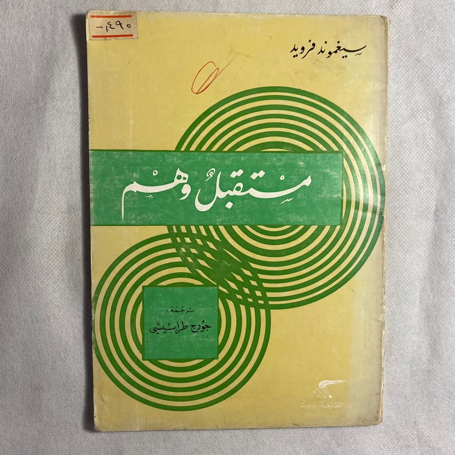 مستقبل وهم - سيجموند فرويد D15