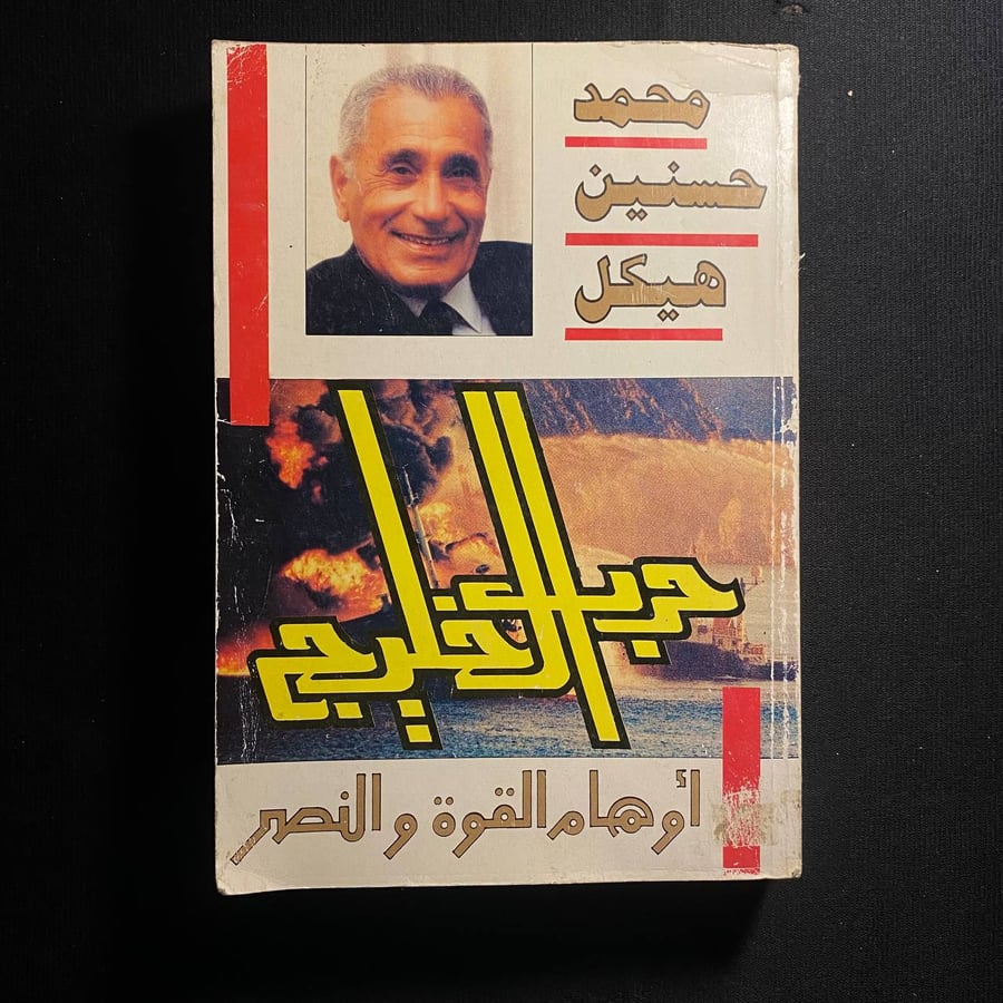 حرب الخليج - محمد حسنين هيكل