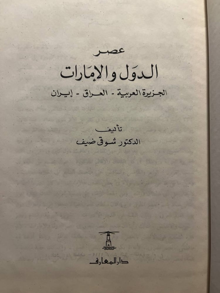 عصر الدول والامارات_شوقي ضيف