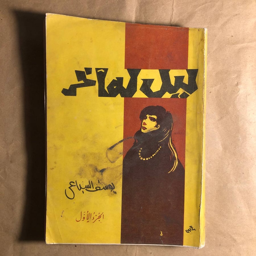 ليل له اخر -يوسف السباعى -L6