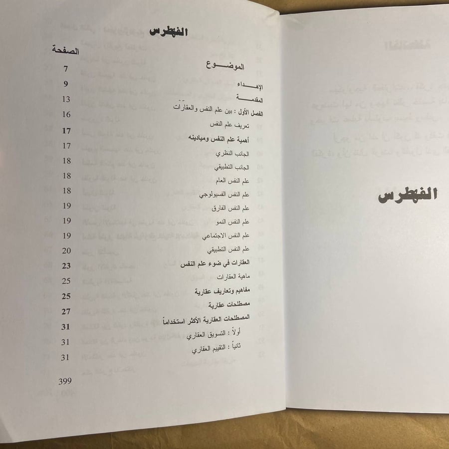 سيكولوجية العقارات -سعيد المهدي