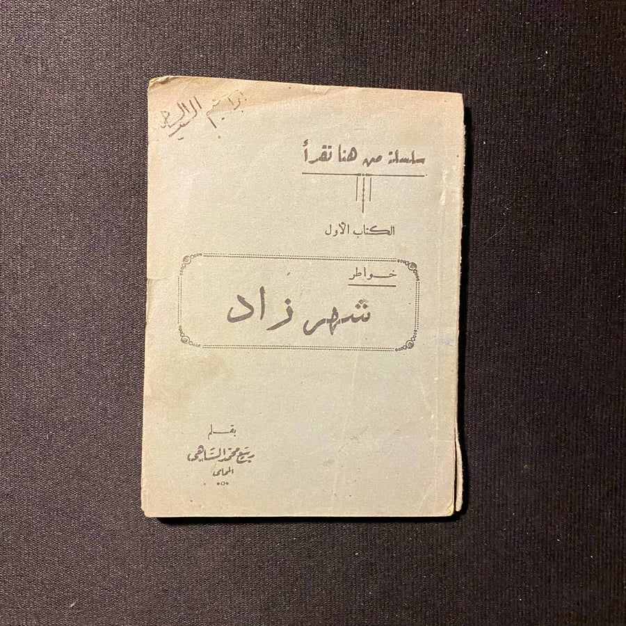 شهرزاد - ربيع الساهى