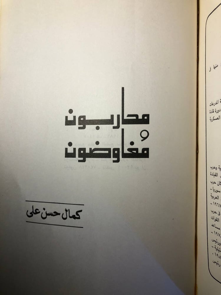 محاربون ومفاوضون- كمال حسن على