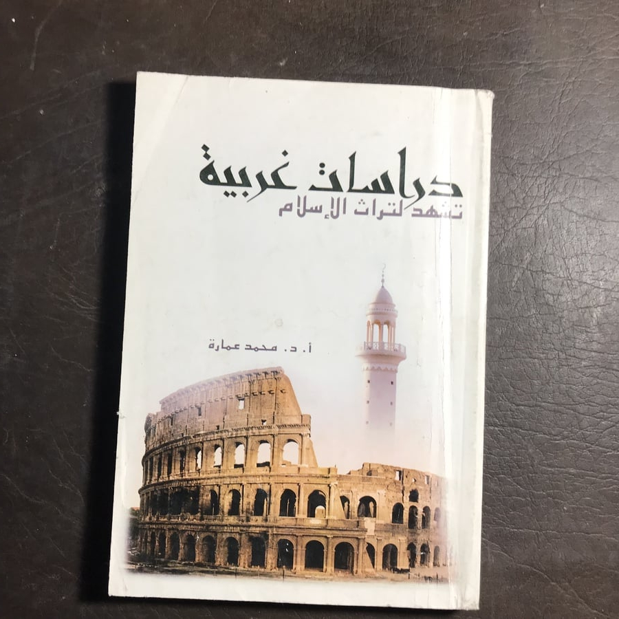 دراسات غربية تشهد لتراث الاسلام _محمد عمارة(C1)