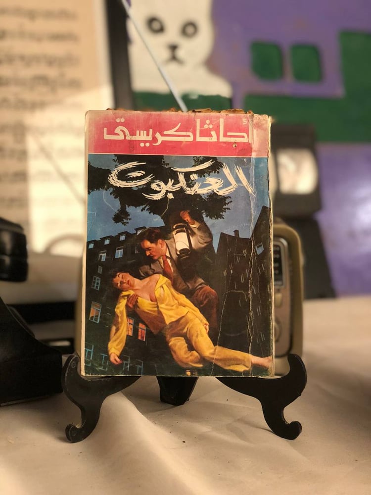 العنكبوت أجاثا كريستى غلاف الكتاب