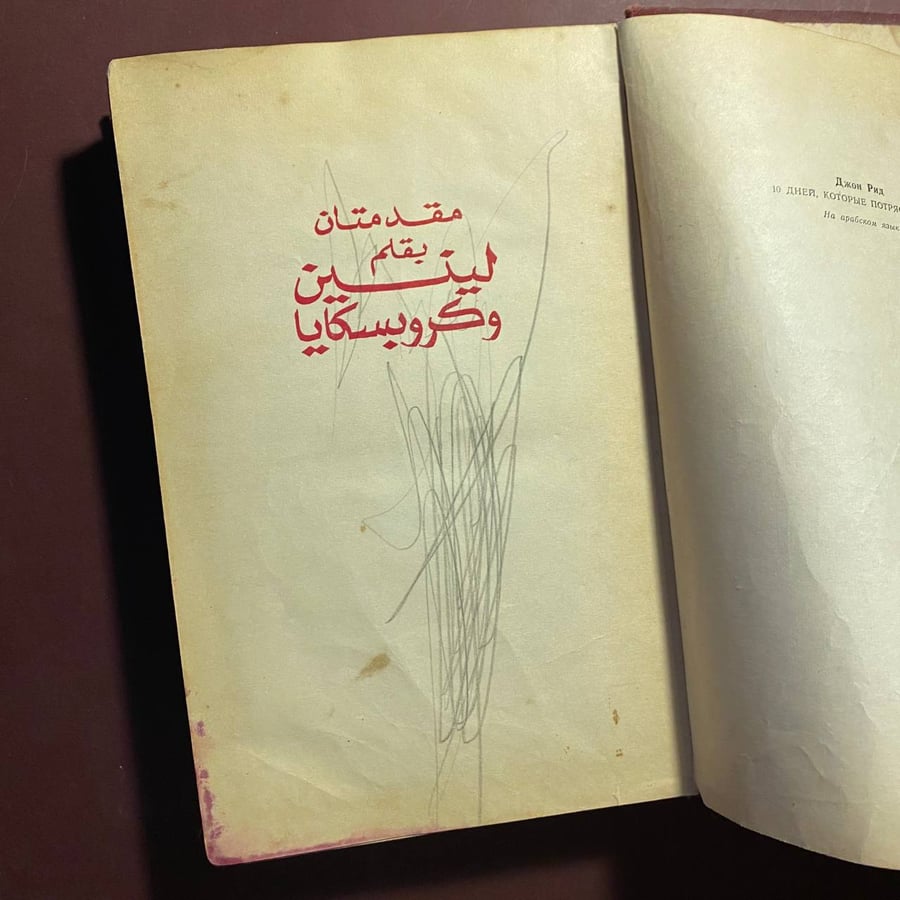 عشرة ايام هزت العالم - جون ريد