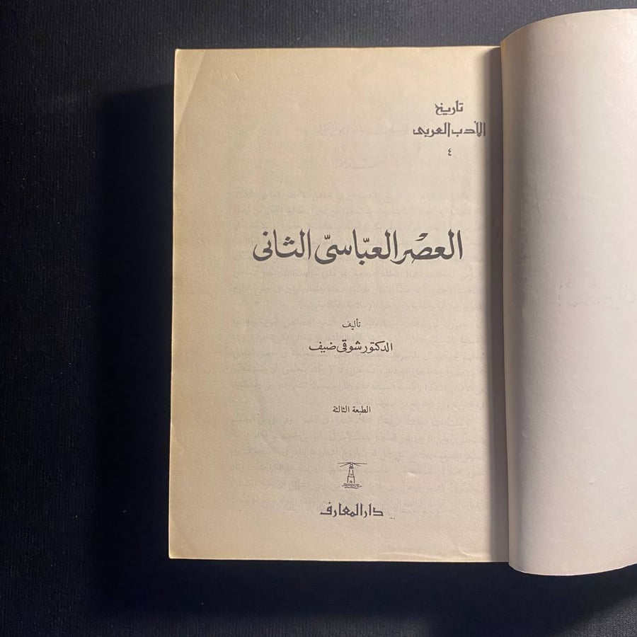 العصر العباسي الثاني - شوقي ضيف