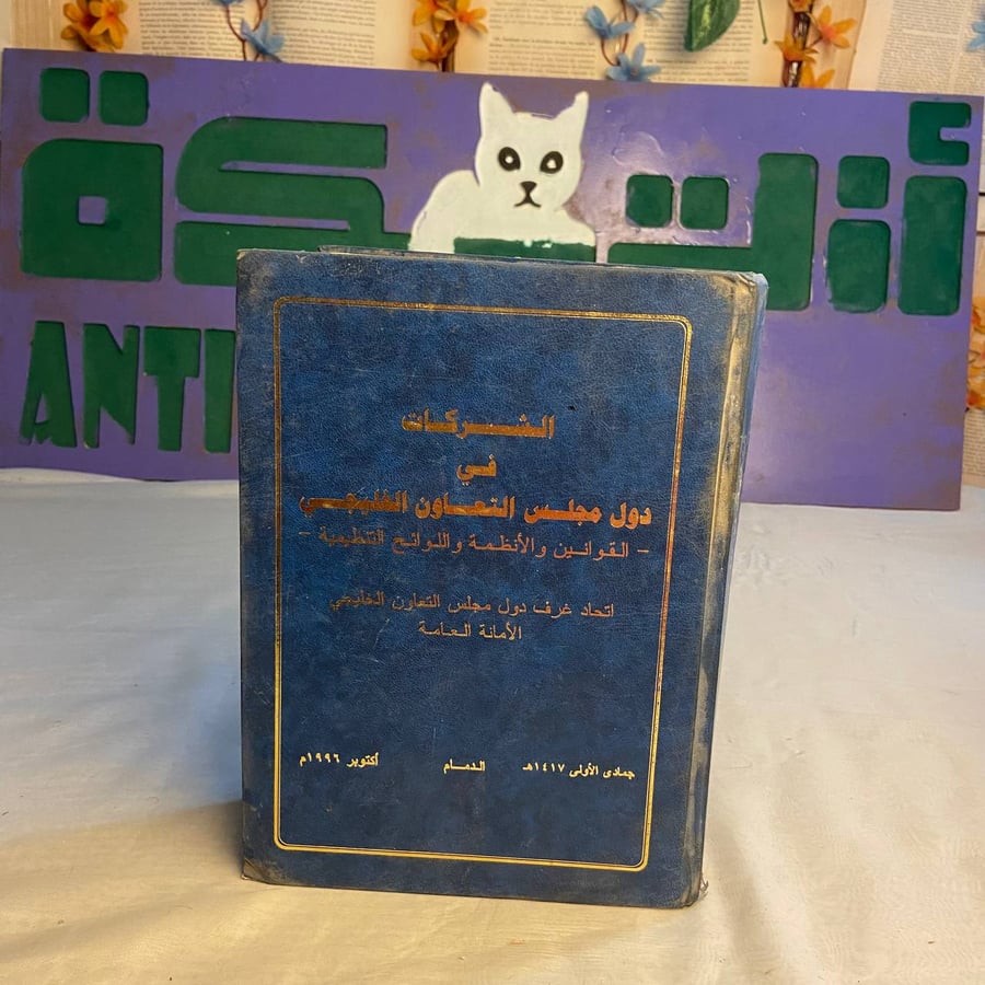 شراء كتاب الشركات في دول مجلس التعاون الخليجي الدمام 1996 من متجر انتي