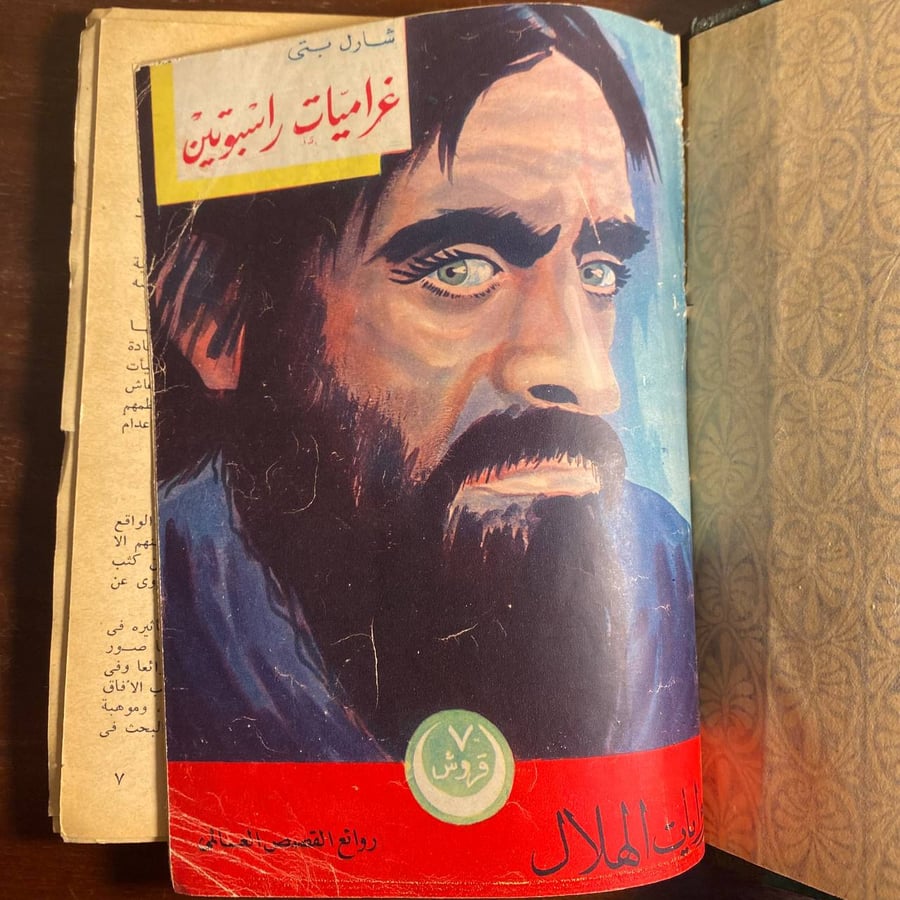 غراميات راسبوتين / رسول القيصر -شارل بتى / جول فيرن -MS