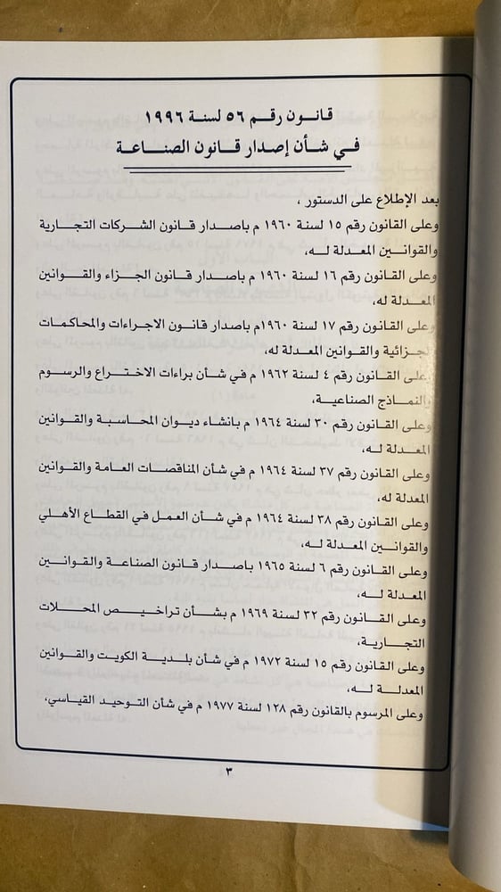 قانون الصناعات لدولة الكويت - بنك الكويت الصناعي