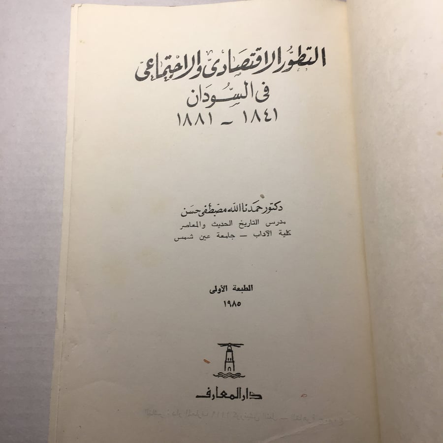 التطور الاقتصادي و الاجتماعي في السودان 1841-1881 - حمدنا الله مصطفي حسن