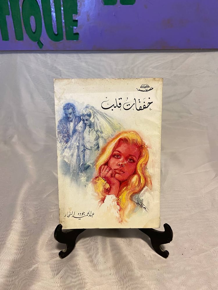 خفقات قلب - عبدالحميد جودة - QZ1