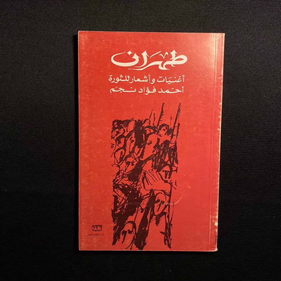 طهران - احمد فؤاد نجم