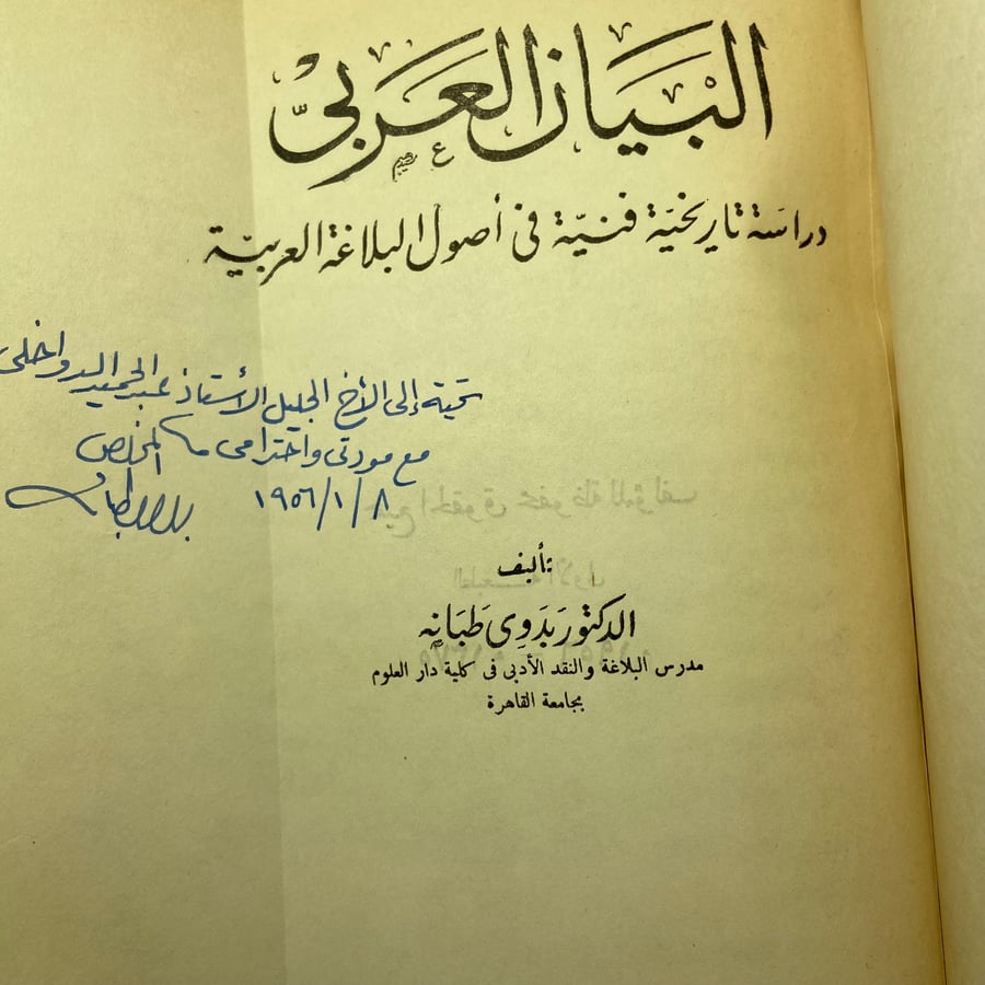 البيان العربي دراسة تاريخية فنية في أصول البلاغة العربية_بدوي طبانه_N7