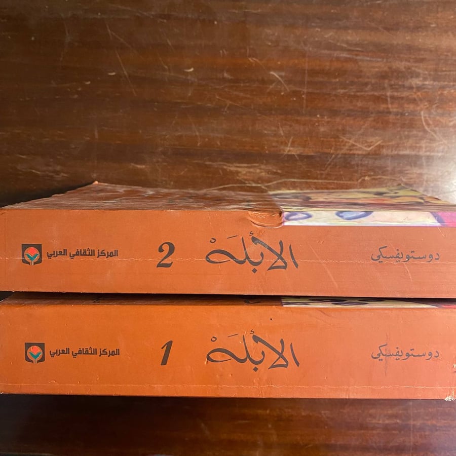 الابله -فيودور ديستويفسكى -ms