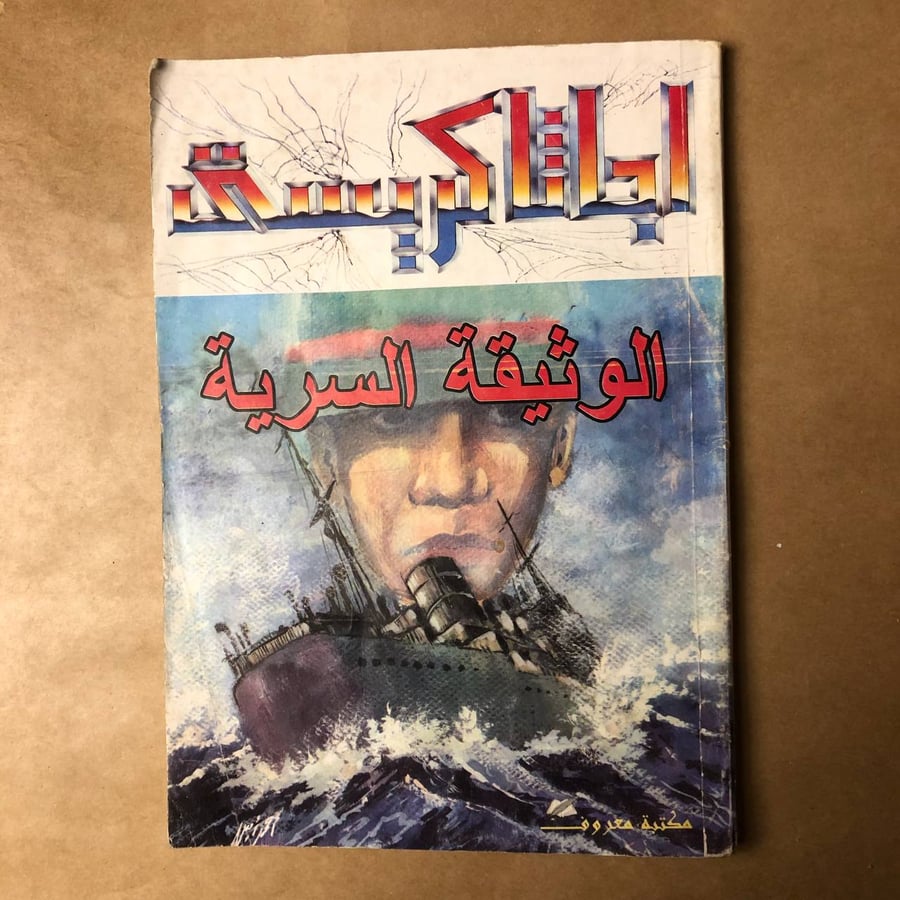 الوثيقة السرية-أجاثا كريستى-HW33#