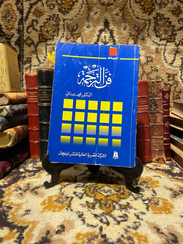 فن الترجمة_محمد عناني
