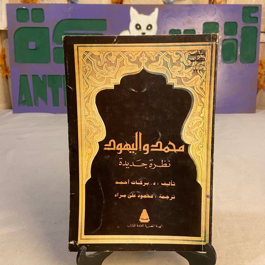 محمد-واليهود-نظرة-جديدة-بركات-أحمد