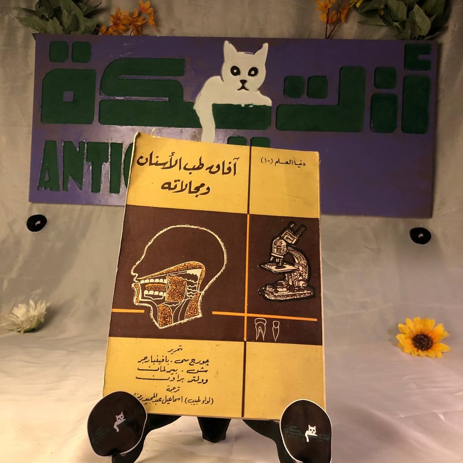 افاق-طب-الاسنان-ومجالاته-جورج-سى