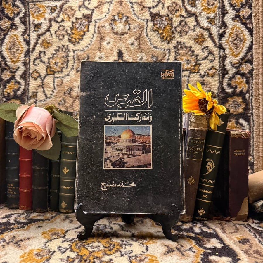القدس ومعاركنا الكبري - محمد صبيح -m2
