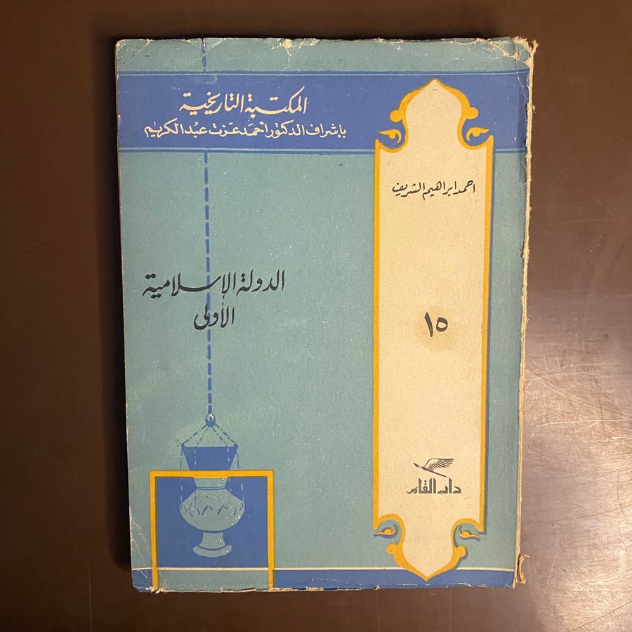الدولة الاسلامية الاولى-احمد الشريف-O13