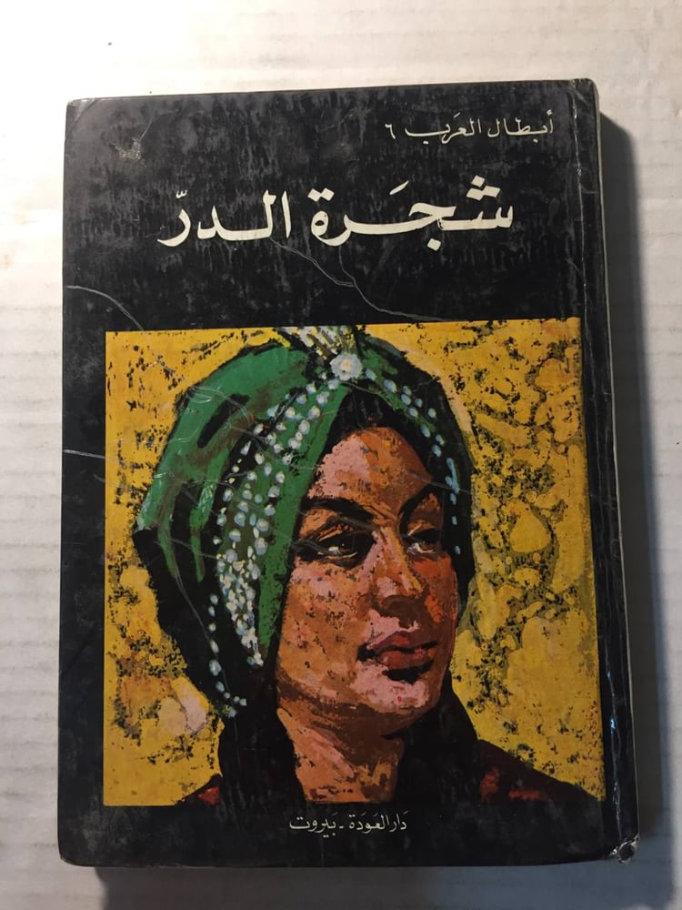 شجرة الدر- شجرة الدر -W6