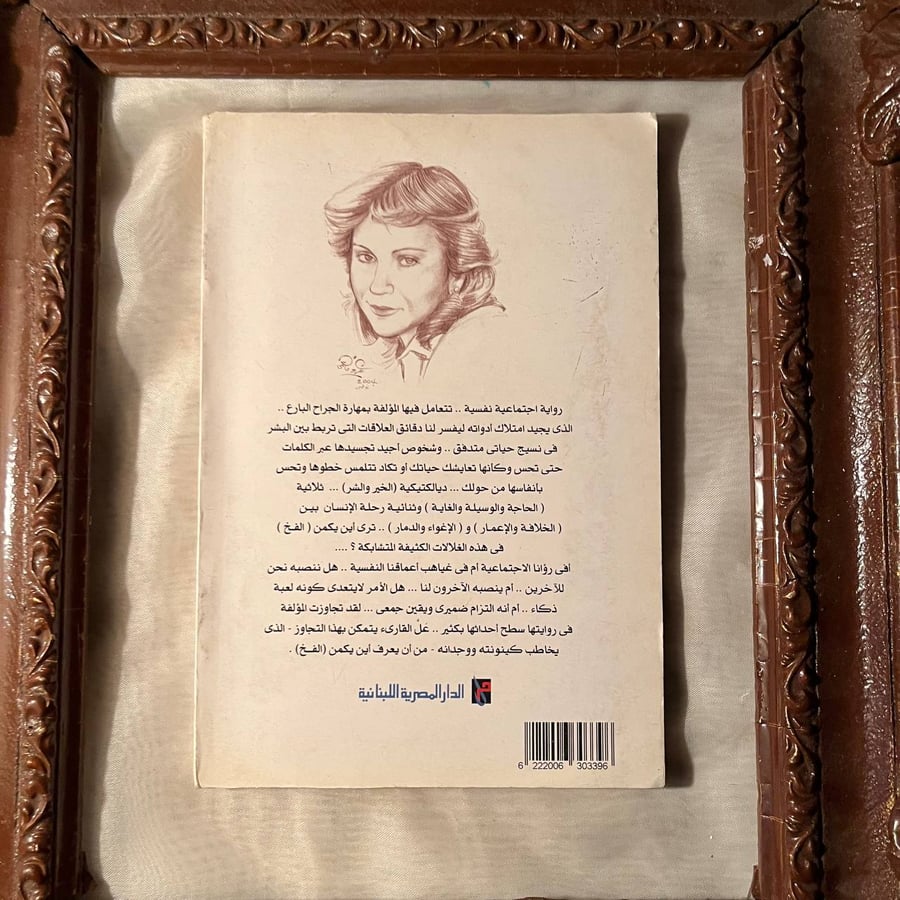 الفخ -نوال مصطفي