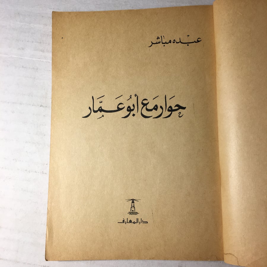 حوار مع ابو عمار_عبده مباشر L3
