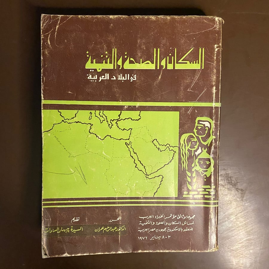 السكان والصحة والتنمية-عبدالرحمن عمران-K3