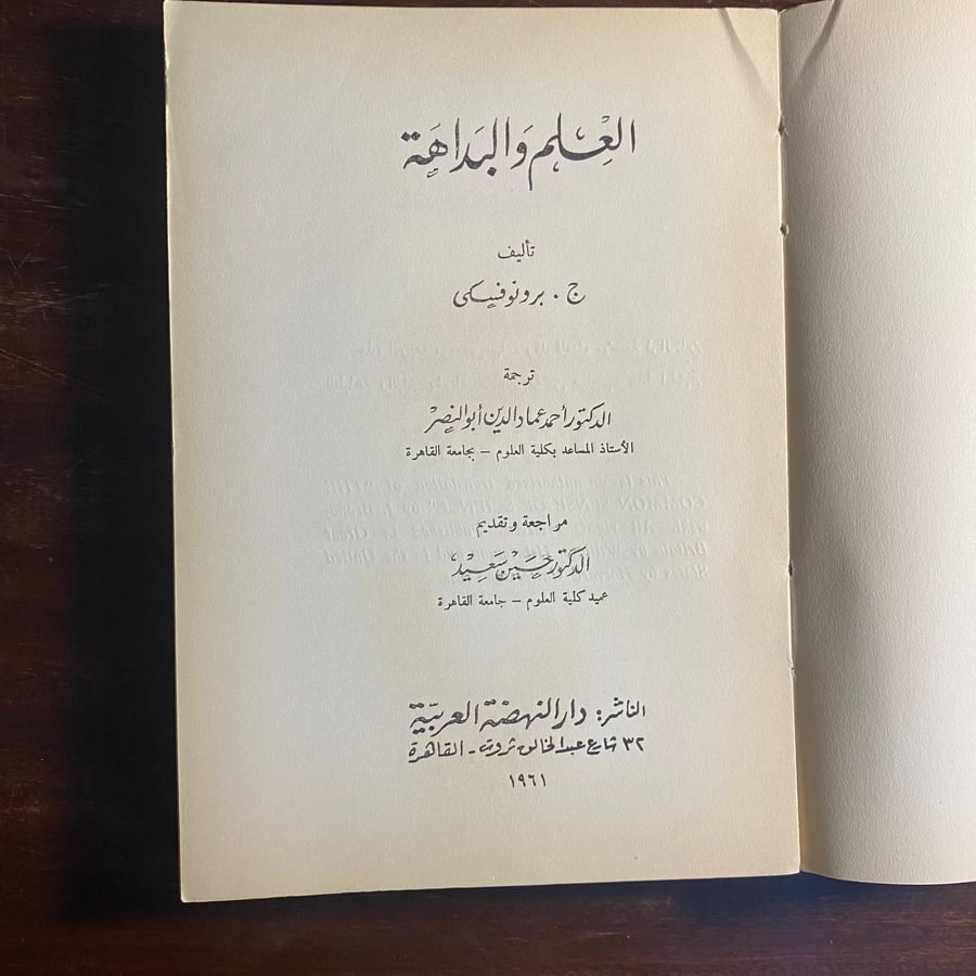 العلم والبداهة -ج برونوفسكى -MS