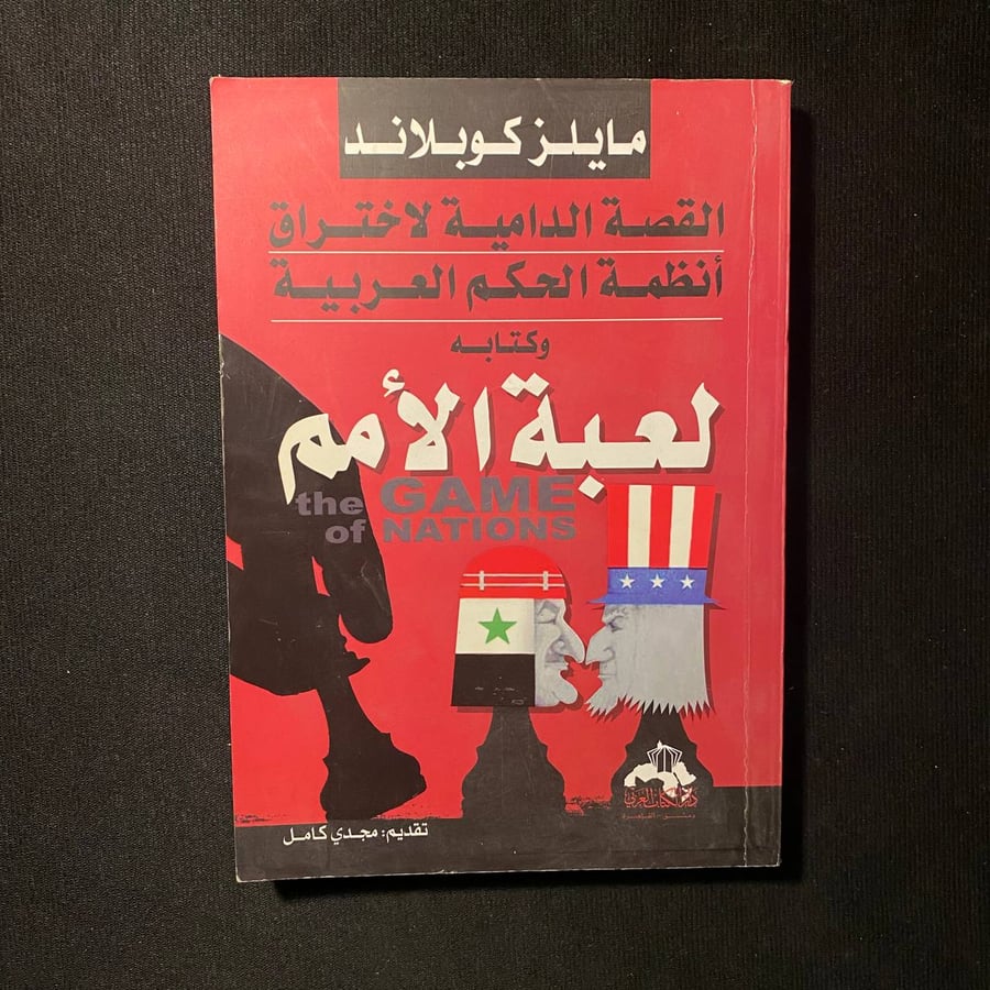 لعبة الأمم - مايلز كوبلاند