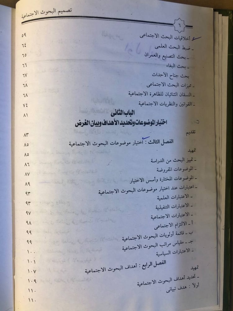 تصميم البحوث الاجتماعية و مناهجها و طرائقها و كتاباتها - حسن الساعاتي