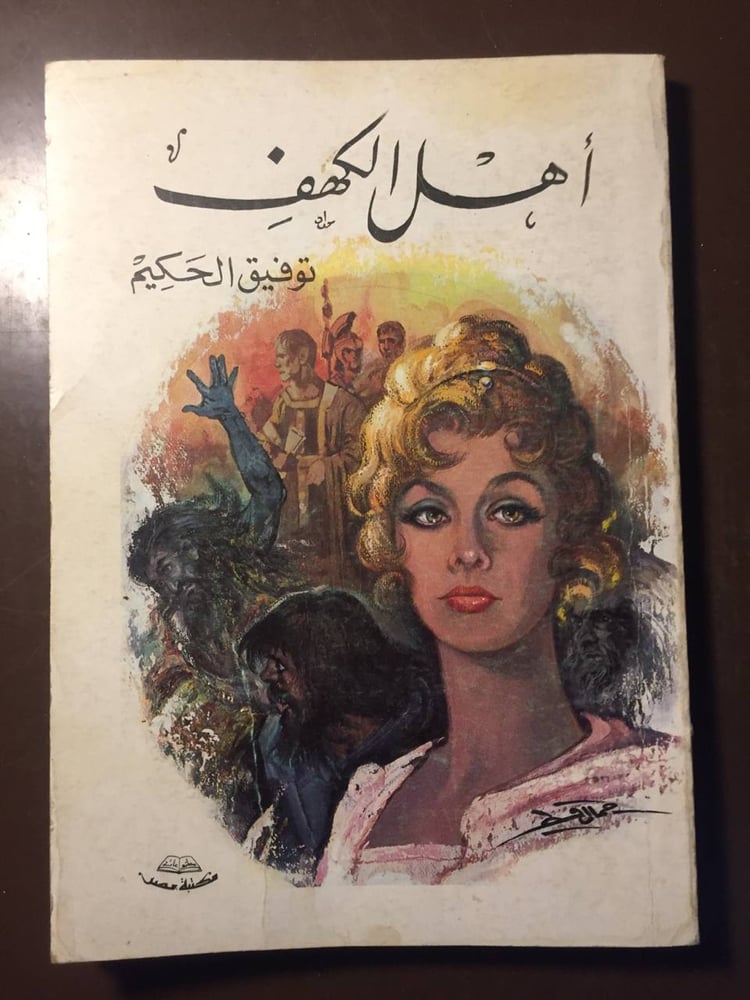 أهل الكهف-توفيق الحكيم -ms