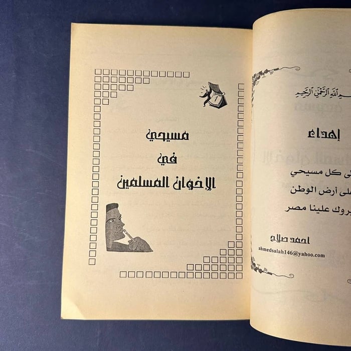 كتاب مسيحي في الإخوان المسلمين - أحمد صلاح