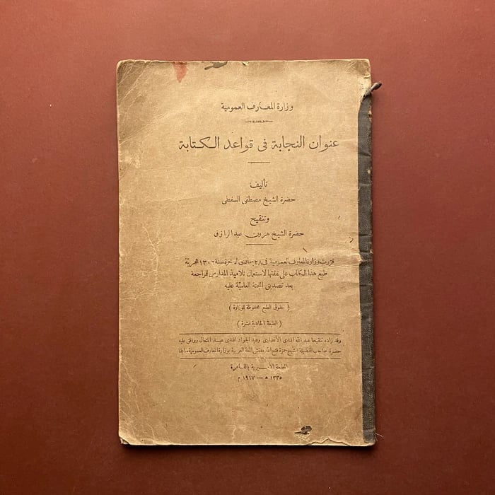 عنوان النجابة في قواعد الكتابة  - مصطفي السفطي