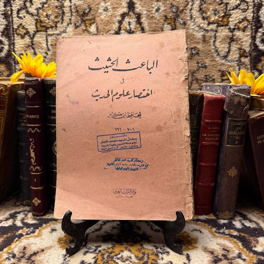 الباعث الحثيث فى اختصار علوم الحديث -ابن كثير -D5