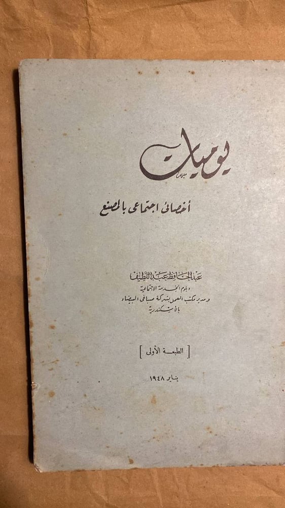 يوميات أخصائى اجتماعى بالمصنع -عبدالحافظ عبداللطيف-HW11