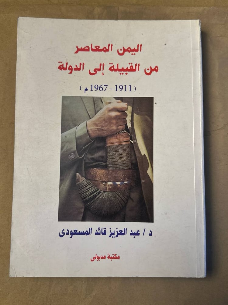 اليمن المعاصر من القبيلة الي الدولة - عبد العزيز قائد المسعودي