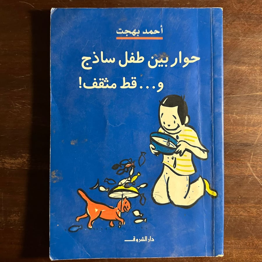 حوار بين طفل ساذج وقط مثقف-أحمد بهجت-ms