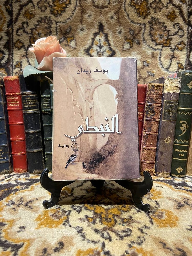 النبطي - يوسف زيدان