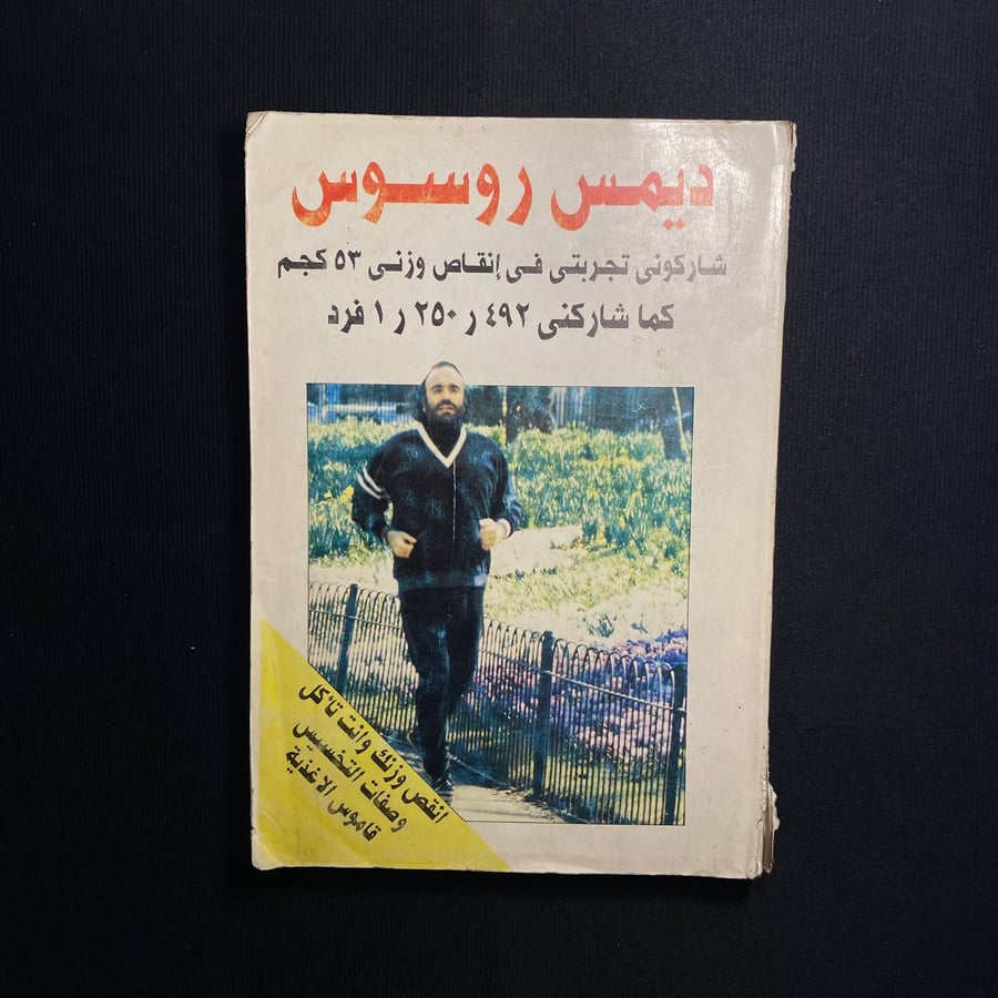 ديمس روسوس