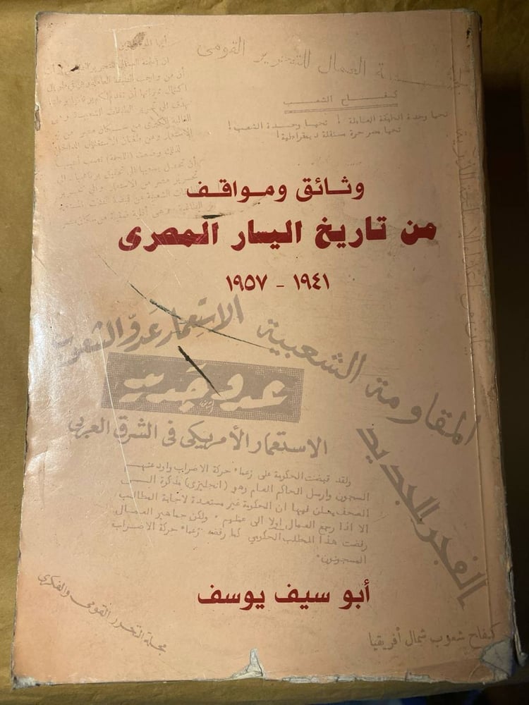 وثائق ومواقف من تاريخ اليسار المصرى -أبو سيف يوسف